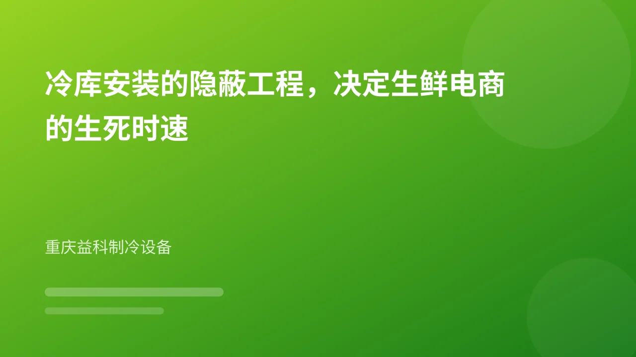 冷库安装的隐蔽工程，决定生鲜电商的生死时速