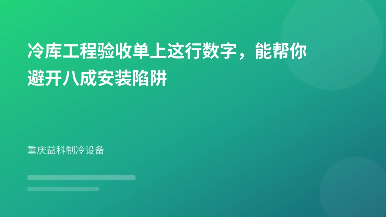 冷库工程验收单上这行数字，能帮你避开八成安装陷阱